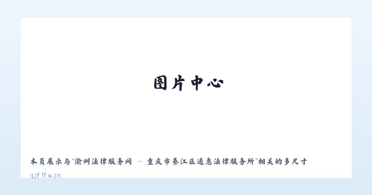 渝州法律服务网 - 重庆市綦江区通惠法律服务所 主图