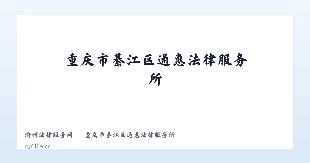渝州法律服务网 - 重庆市綦江区通惠法律服务所 主图