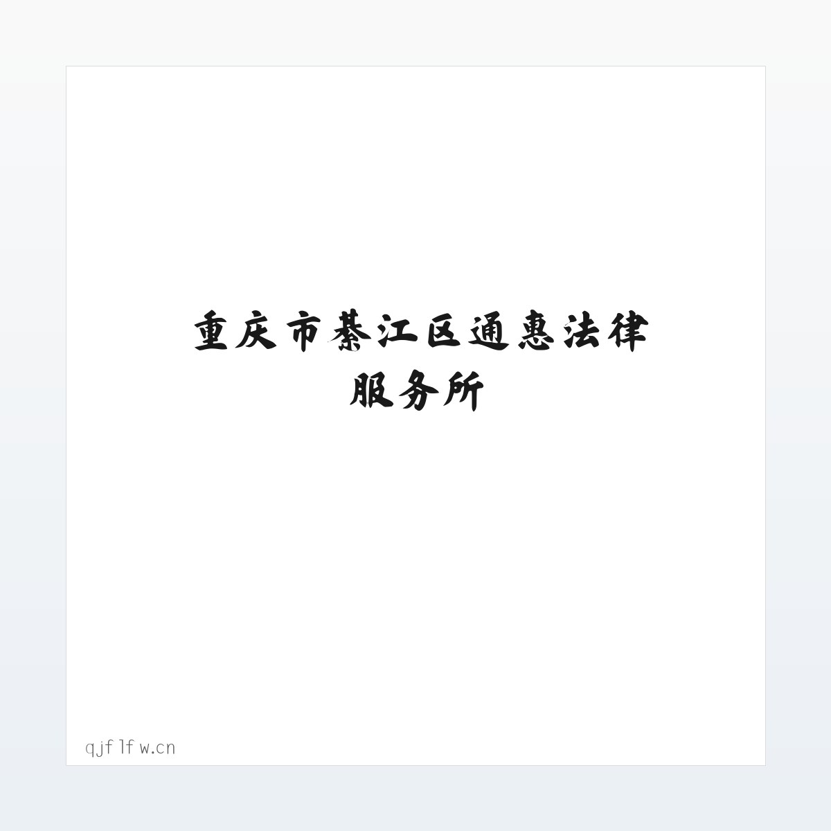 渝州法律服务网 - 重庆市綦江区通惠法律服务所 方图