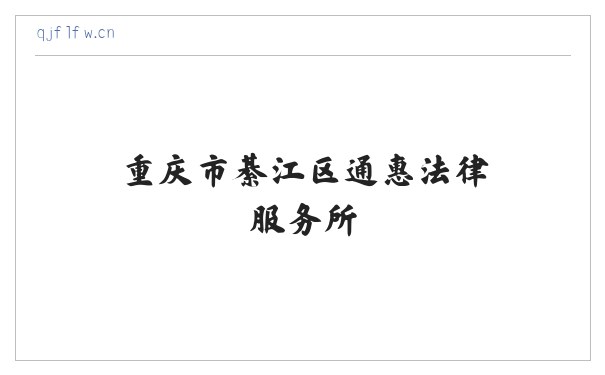 渝州法律服务网 - 重庆市綦江区通惠法律服务所 缩略图