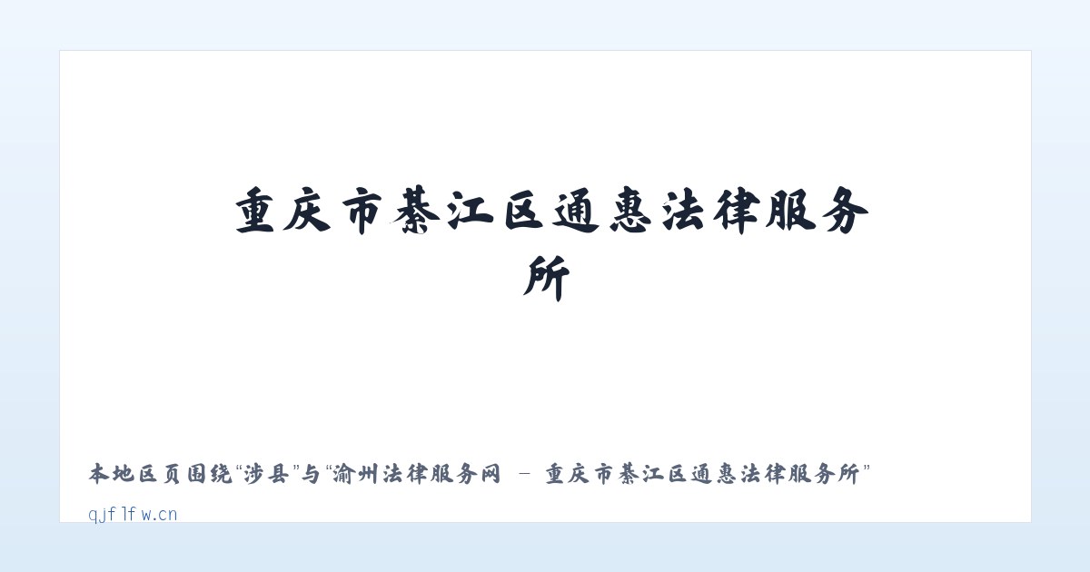 龙镇 - 渝州法律服务网 - 重庆市綦江区通惠法律服务所 主图