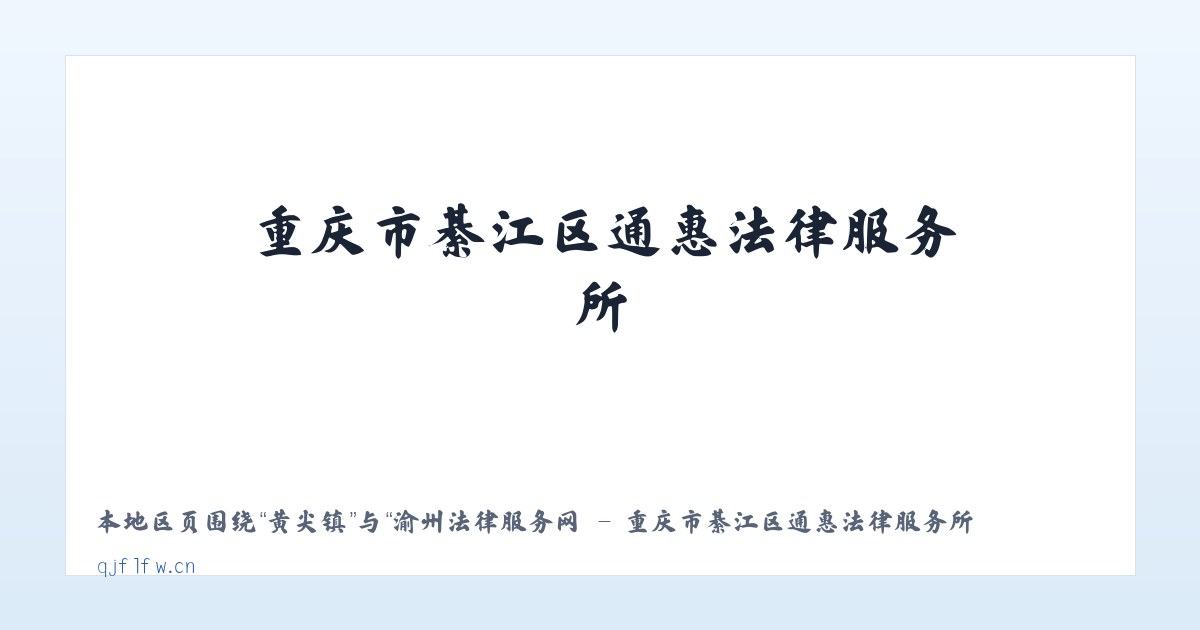 韦庄镇 - 渝州法律服务网 - 重庆市綦江区通惠法律服务所 主图