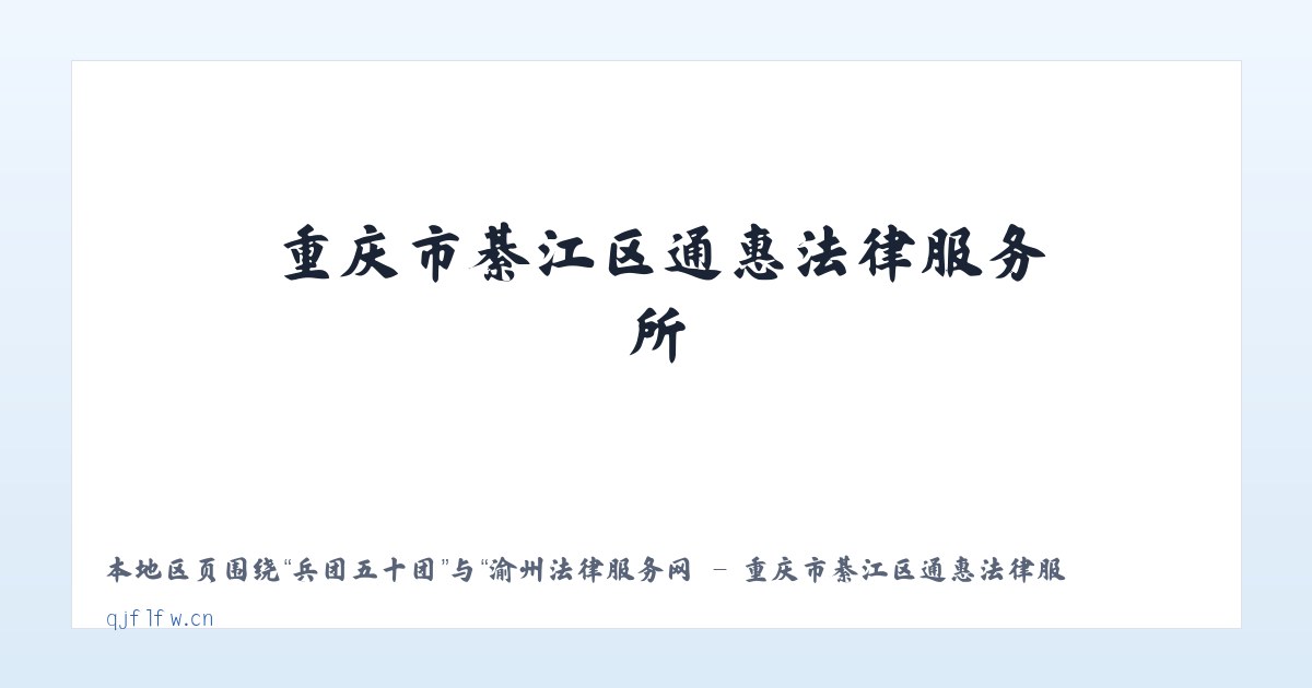 湾甸傣族乡 - 渝州法律服务网 - 重庆市綦江区通惠法律服务所 主图