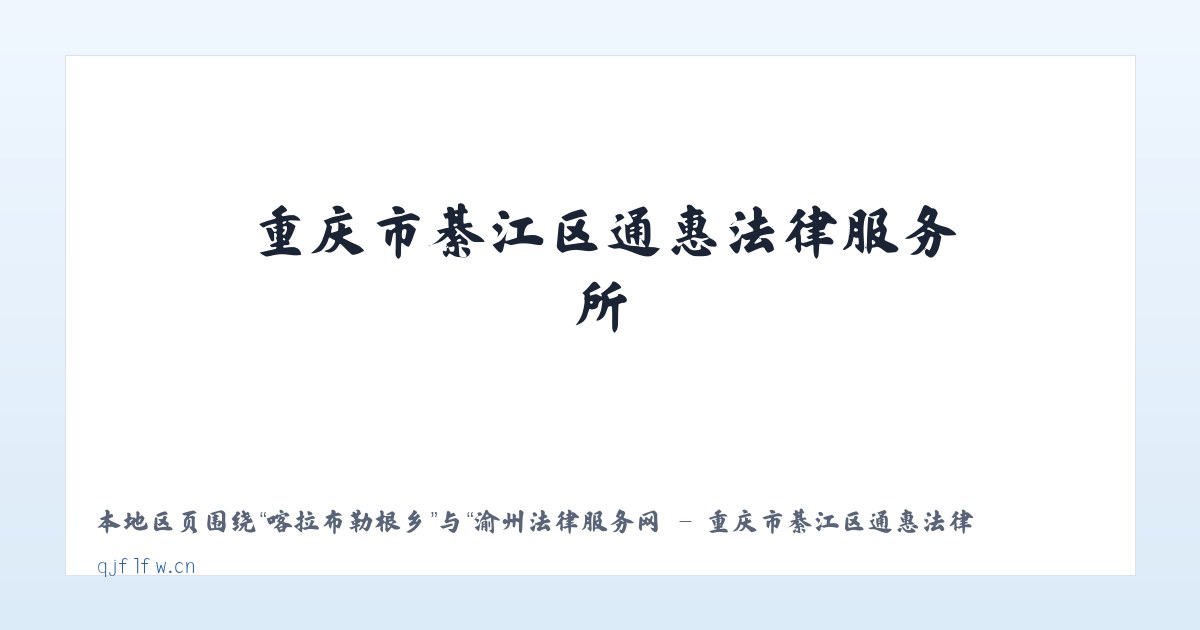 东巴扎回族乡 - 渝州法律服务网 - 重庆市綦江区通惠法律服务所 主图