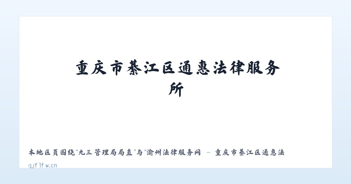 五彩湾工业园区 - 渝州法律服务网 - 重庆市綦江区通惠法律服务所 主图