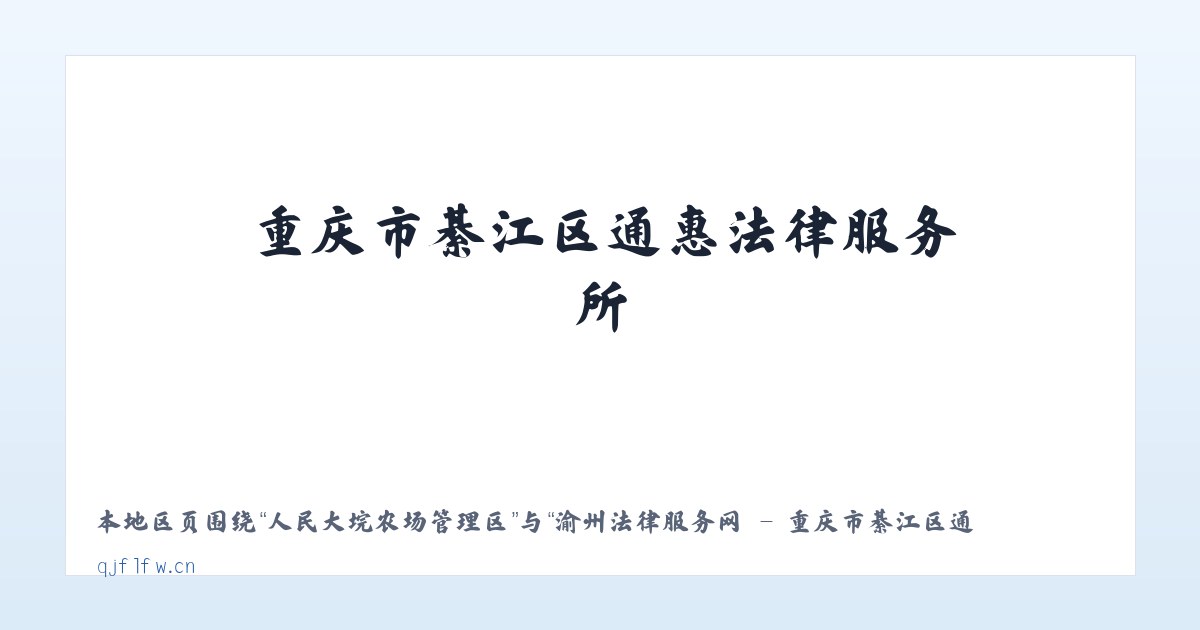 恩和俄罗斯族民族乡 - 渝州法律服务网 - 重庆市綦江区通惠法律服务所 主图