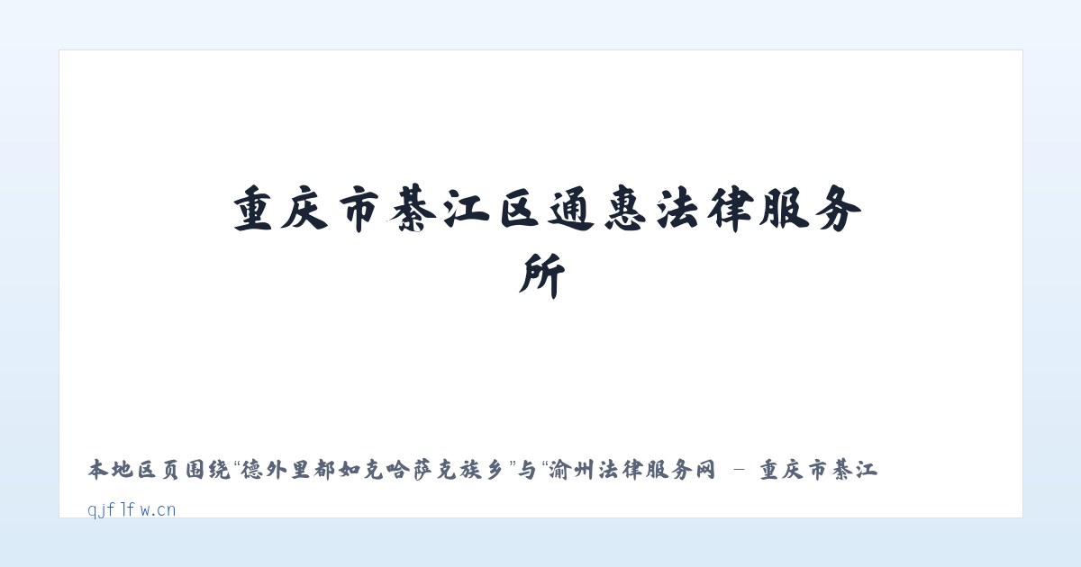 天山西部林业局昭苏林场 - 渝州法律服务网 - 重庆市綦江区通惠法律服务所 主图