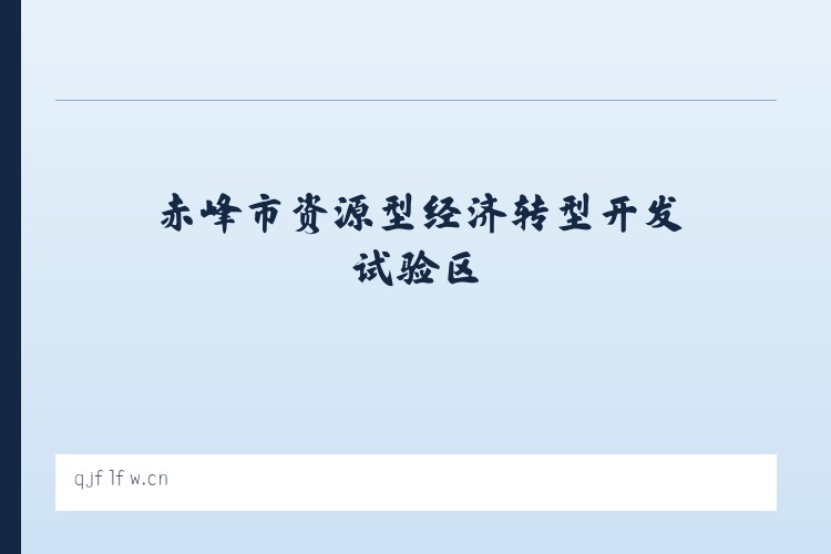 赤峰市资源型经济转型开发试验区 - 渝州法律服务网 - 重庆市綦江区通惠法律服务所 列表图