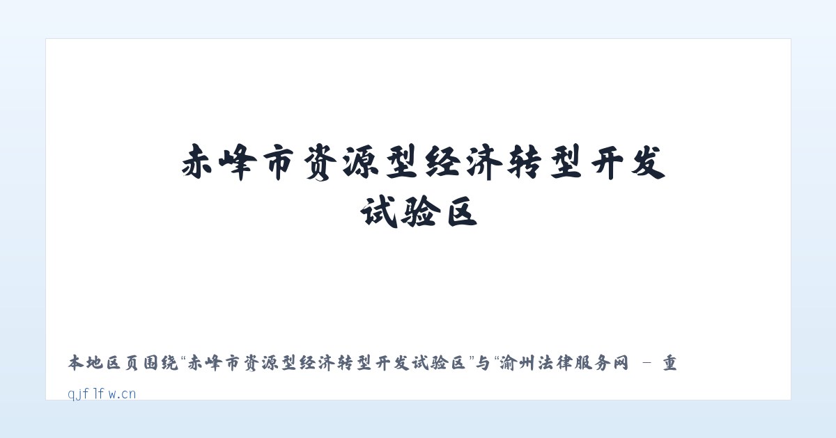 赤峰市资源型经济转型开发试验区 - 渝州法律服务网 - 重庆市綦江区通惠法律服务所 主图