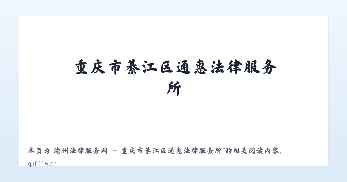 渝州法律服务网 - 重庆市綦江区通惠法律服务所 - 相关阅读 主图